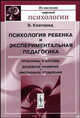 Психология ребенка и экспериментальная педагогика: Проблемы и методы. Душевное развитие. Умственное утомление / Пер. с фр. - 2-е изд. - (Из наследия мировой психологии), Клапаред Э. 