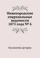 Нижегородские епархиальные ведомости 1875 года № 6, Коллектив авторов 