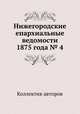 Нижегородские епархиальные ведомости 1875 года № 4, Коллектив авторов 