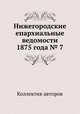 Нижегородские епархиальные ведомости 1875 года № 7, Коллектив авторов 