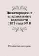 Нижегородские епархиальные ведомости 1875 года № 8, Коллектив авторов 