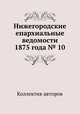 Нижегородские епархиальные ведомости 1875 года № 10, Коллектив авторов 