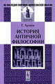 История античной философии - 2 изд., Арним Г. 