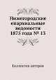 Нижегородские епархиальные ведомости 1875 года № 13, Коллектив авторов 