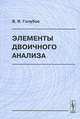 Элементы двоичного анализа, Б. И. Голубов 