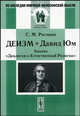 Деизм и Давид Юм. Анализ "Диалогов о Естественной Религии" - 2 изд., С. М. Роговин 