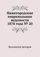 Нижегородские епархиальные ведомости 1878 года № 20, Коллектив авторов 