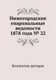 Нижегородские епархиальные ведомости 1878 года № 22, Коллектив авторов 