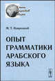 Опыт грамматики арабского языка - 2 изд., М. Т. Навроцкий 