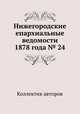 Нижегородские епархиальные ведомости 1878 года № 24, Коллектив авторов 