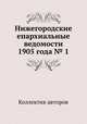 Нижегородские епархиальные ведомости 1905 года № 1, Коллектив авторов 