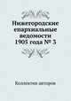Нижегородские епархиальные ведомости 1905 года № 3, Коллектив авторов 