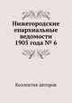 Нижегородские епархиальные ведомости 1905 года № 6, Коллектив авторов 