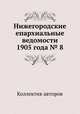 Нижегородские епархиальные ведомости 1905 года № 8, Коллектив авторов 
