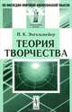 Теория творчества, П. К. Энгельмейер 