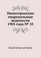 Нижегородские епархиальные ведомости 1905 года № 10, Коллектив авторов 