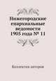 Нижегородские епархиальные ведомости 1905 года № 11, Коллектив авторов 