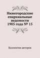 Нижегородские епархиальные ведомости 1905 года № 15, Коллектив авторов 