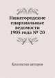 Нижегородские епархиальные ведомости 1905 года № 20, Коллектив авторов 