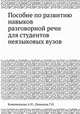Пособие по развитию навыков разговорной речи для студентов неязыковых вузов, Кожевникова А.Н.,Циванюк Г.Н. 