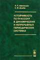 Устойчивость по Пуассону в динамических и непрерывных периодических системах, А. П. Афанасьев, С. М. Дзюба 
