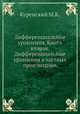 Дифференциальные уравнения. Книга вторая. Дифференциальные уравнения в частных производных, М.К. Куренский 