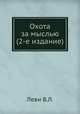 Охота за мыслью (2-е издание), В.Л. Леви 