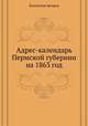 Адрес-календарь Пермской губернии на 1863 год, Коллектив авторов 
