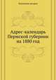 Адрес-календарь Пермской губернии на 1880 год, Коллектив авторов 