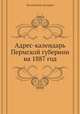 Адрес-календарь Пермской губернии на 1887 год, Коллектив авторов 