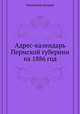 Адрес-календарь Пермской губернии на 1886 год, Коллектив авторов 