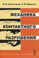Механика контактного разрушения. - 2-е изд., Ю. В. Колесников, Е. М. Морозов 