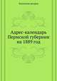 Адрес-календарь Пермской губернии на 1889 год, Коллектив авторов 