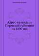Адрес-календарь Пермской губернии на 1890 год, Коллектив авторов 