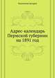 Адрес-календарь Пермской губернии на 1891 год, Коллектив авторов 