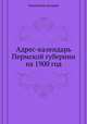 Адрес-календарь Пермской губернии на 1900 год, Коллектив авторов 