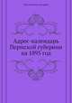 Адрес-календарь Пермской губернии на 1895 год, Коллектив авторов 