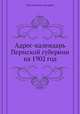 Адрес-календарь Пермской губернии на 1902 год, Коллектив авторов 