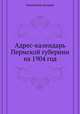 Адрес-календарь Пермской губернии на 1904 год, Коллектив авторов 