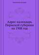 Адрес-календарь Пермской губернии на 1908 год, Коллектив авторов 