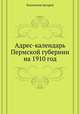 Адрес-календарь Пермской губернии на 1910 год, Коллектив авторов 