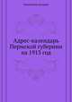 Адрес-календарь Пермской губернии на 1913 год, Коллектив авторов 