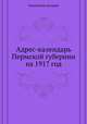 Адрес-календарь Пермской губернии на 1917 год, Коллектив авторов 