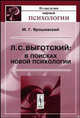 Л.С. Выготский. В поисках новой психологии - 2 изд., М. Г. Ярошевский 