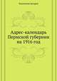 Адрес-календарь Пермской губернии на 1916 год, Коллектив авторов 