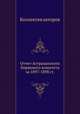 Отчет Астраханского биржевого комитета за 1897-1898 гг., Коллектив авторов 