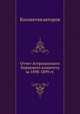 Отчет Астраханского биржевого комитета за 1898-1899 гг., Коллектив авторов 
