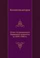Отчет Астраханского биржевого комитета за 1899-1900 гг., Коллектив авторов 
