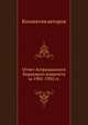 Отчет Астраханского биржевого комитета за 1901-1902 гг., Коллектив авторов 