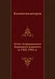 Отчет Астраханского биржевого комитета за 1902-1903 гг., Коллектив авторов 
